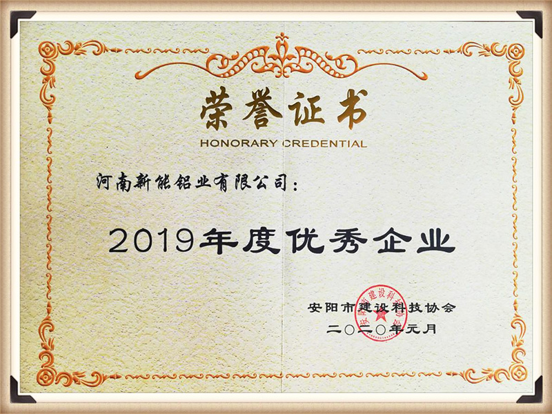2019年度优 秀企业
