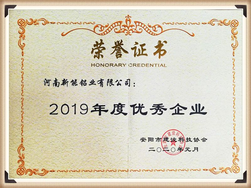 2019年度优 秀企业