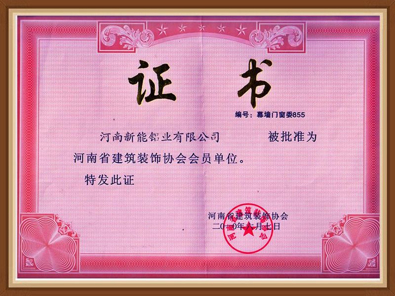 河南省建筑装饰协会会员单位